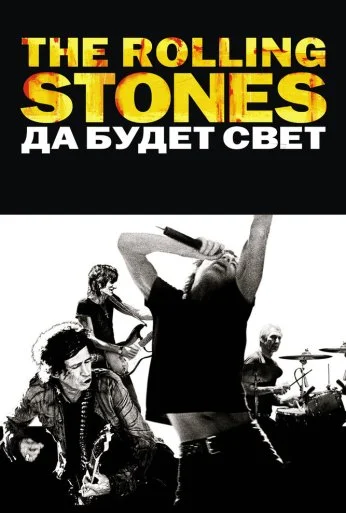 The Rolling Stones: Да будет свет (2008) онлайн бесплатно